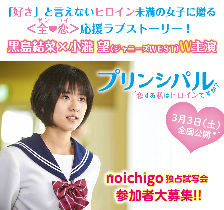 映画 プリンシパル 恋する私はヒロインですか 野いちご独占試写会大募集 野いちご 無料で読めるケータイ小説 恋愛小説