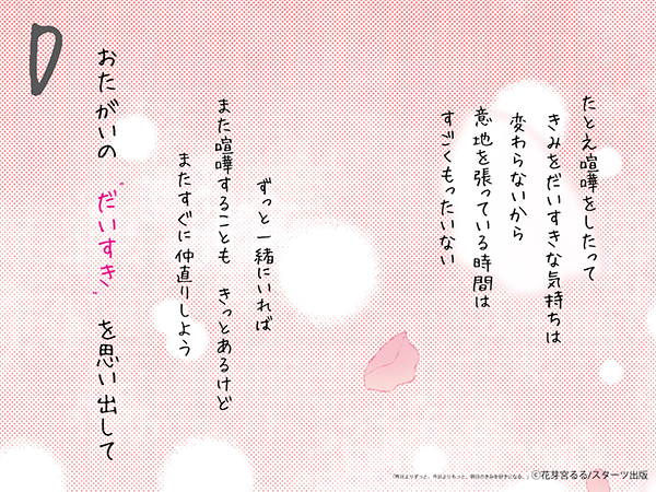 昨日よりずっと 今日よりもっと 明日のきみを好きになる 花芽宮るる 著 野いちご 無料で読めるケータイ小説 恋愛小説
