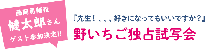 藤岡勇輔役・健太郎さんゲスト参加決定!!『先生！ 、、、好きになってもいいですか？』野いちご独占試写会