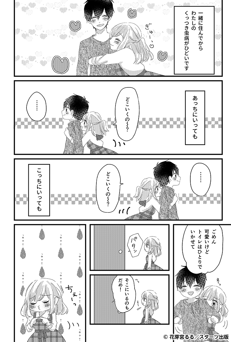 毎日一緒にいても（結婚編）　くっつき虫①