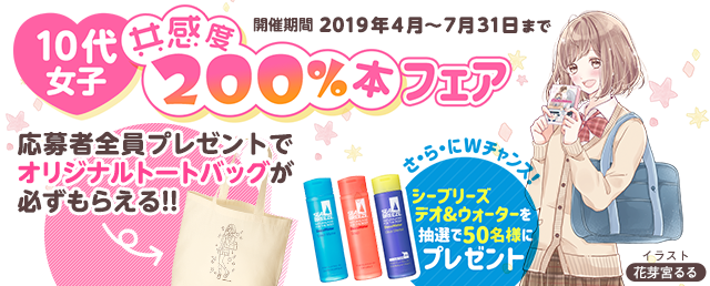 10代女子共感度200%本フェア