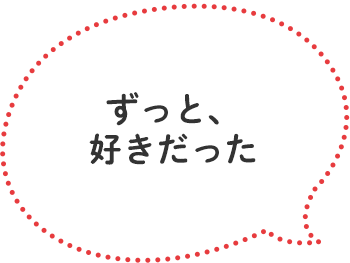 「ずっと、好きだった」