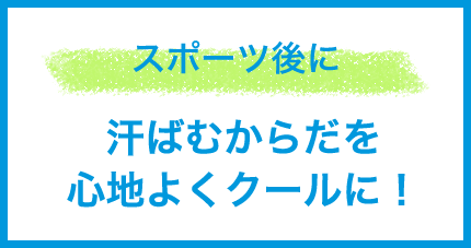 スポーツ後に