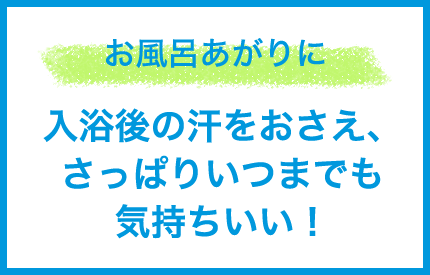 お風呂あがりに
