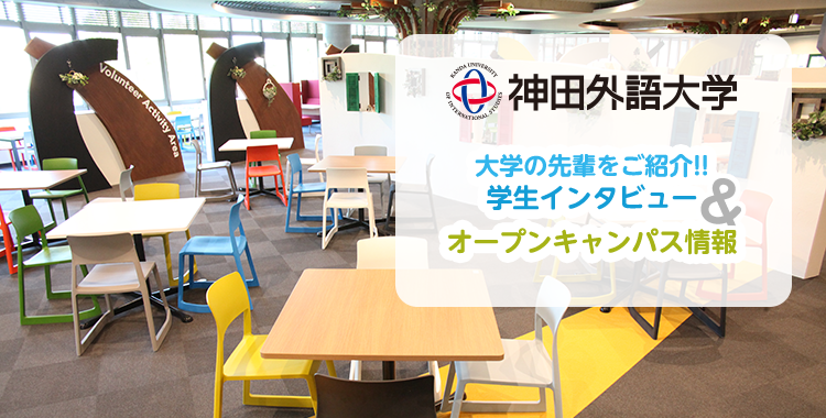 神田外語大学　学生インタビュー＆オープンキャンパス情報