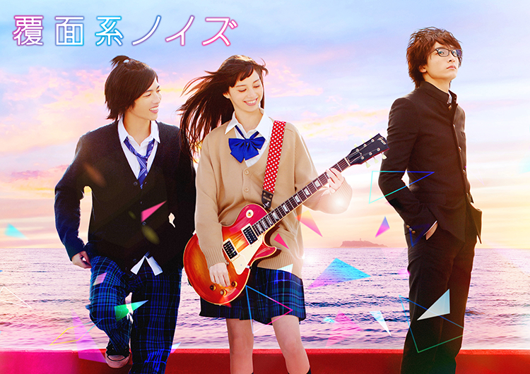 映画『覆面系ノイズ』