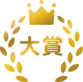 大賞