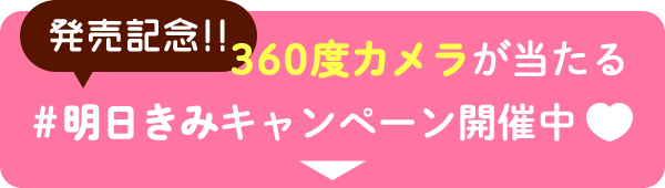 発売記念!!360度カメラが当たる「#明日きみ」キャンペーン開催中