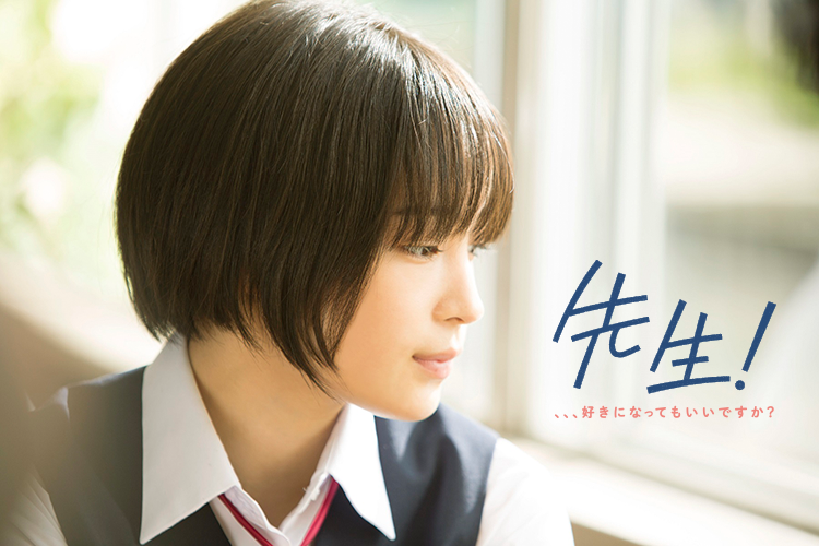 映画『先生! 、、、好きになってもいいですか?』