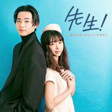 スペシャルインタビュー vol.2 竜星涼さん×森川葵さん