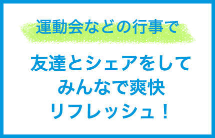 運動会などの行事で
