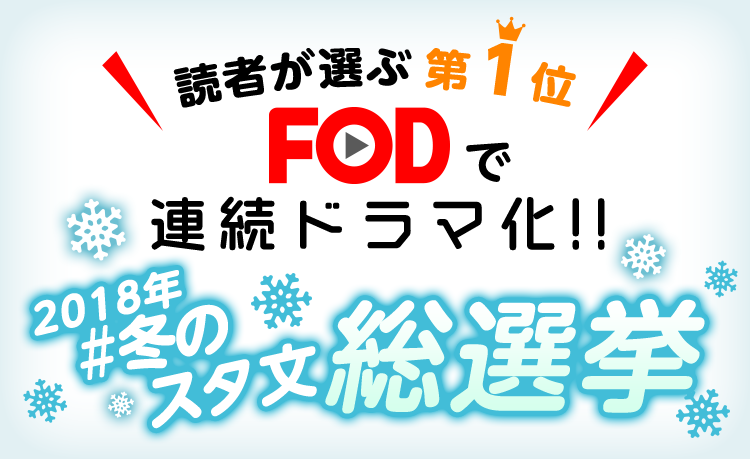 読者が選ぶ第1位をフジテレビオンデマンドで連続ドラマ化!!2018年 #冬のスタ文総選挙