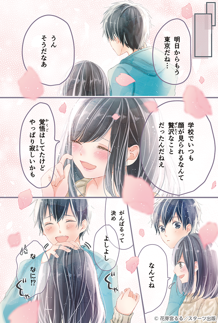 『昨日よりずっと、今日よりもっと、明日のきみを好きになる。』試し読み①-4