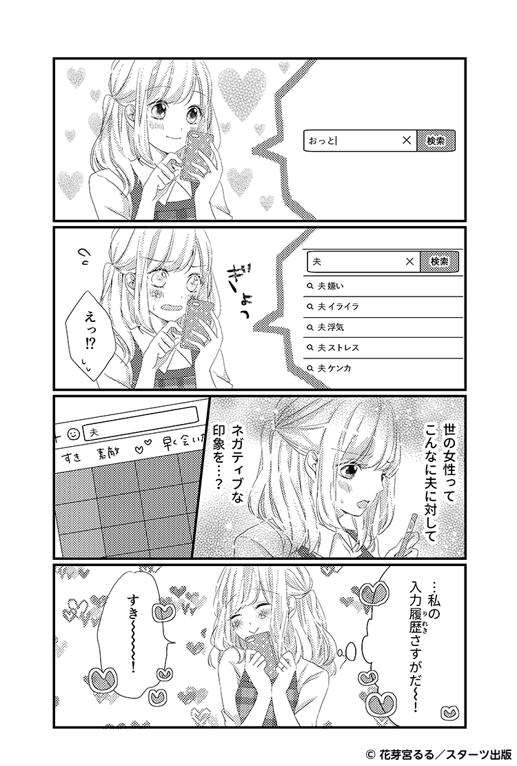 毎日一緒にいても（結婚編）　予測変換