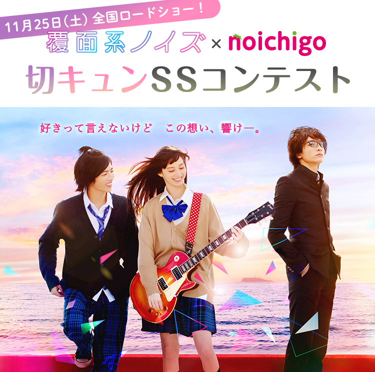 11月25日(土)ロードショー！覆面系ノイズ×野いちご　切キュンSSコンテスト