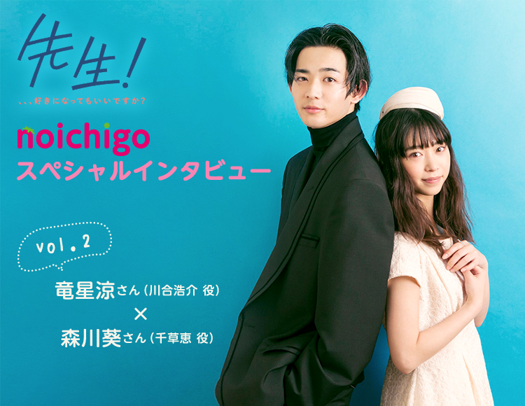 『先生！ 、、、好きになってもいいですか？』野いちごスペシャルインタビューvol.2