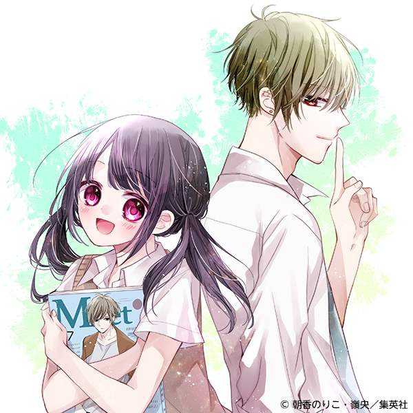 2018年夏発売予定のりぼん増刊号にてコミカライズ (C)朝香のりこ・嶺央/集英社