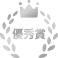 優秀賞