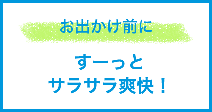 お出かけ前に