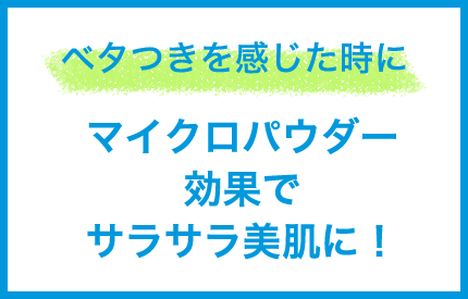 ベタつきを感じた時に