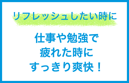 リフレッシュしたい時に