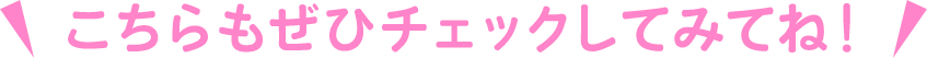 こちらもぜひチェックしてみてね！