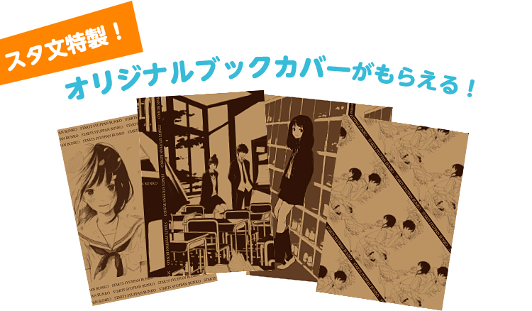 スタ文特製！オリジナルブックカバーがもらえる！