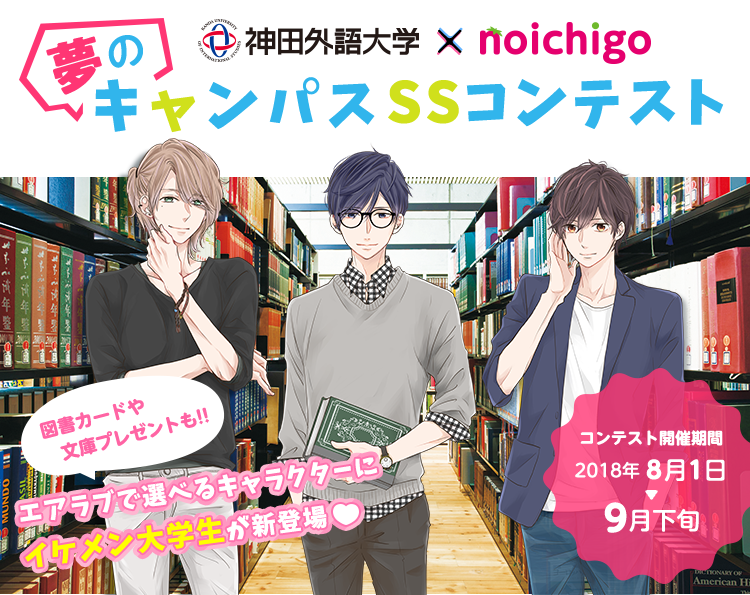 神田外語大学×noichigo　夢のキャンパスSSコンテスト