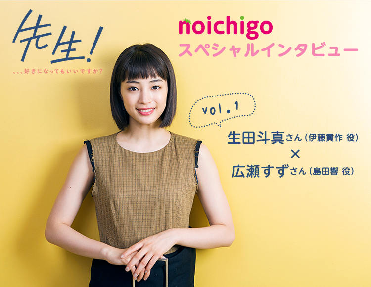 『先生！ 、、、好きになってもいいですか？』野いちごスペシャルインタビューvol.1