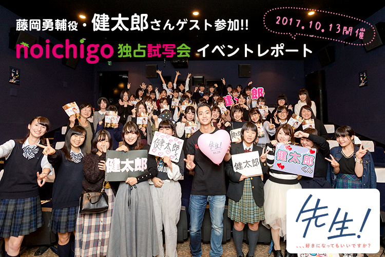 藤岡勇輔役・健太郎さんゲスト参加!!『先生！ 、、、好きになってもいいですか？』野いちご独占試写会　イベントレポート　2017.10.13開催