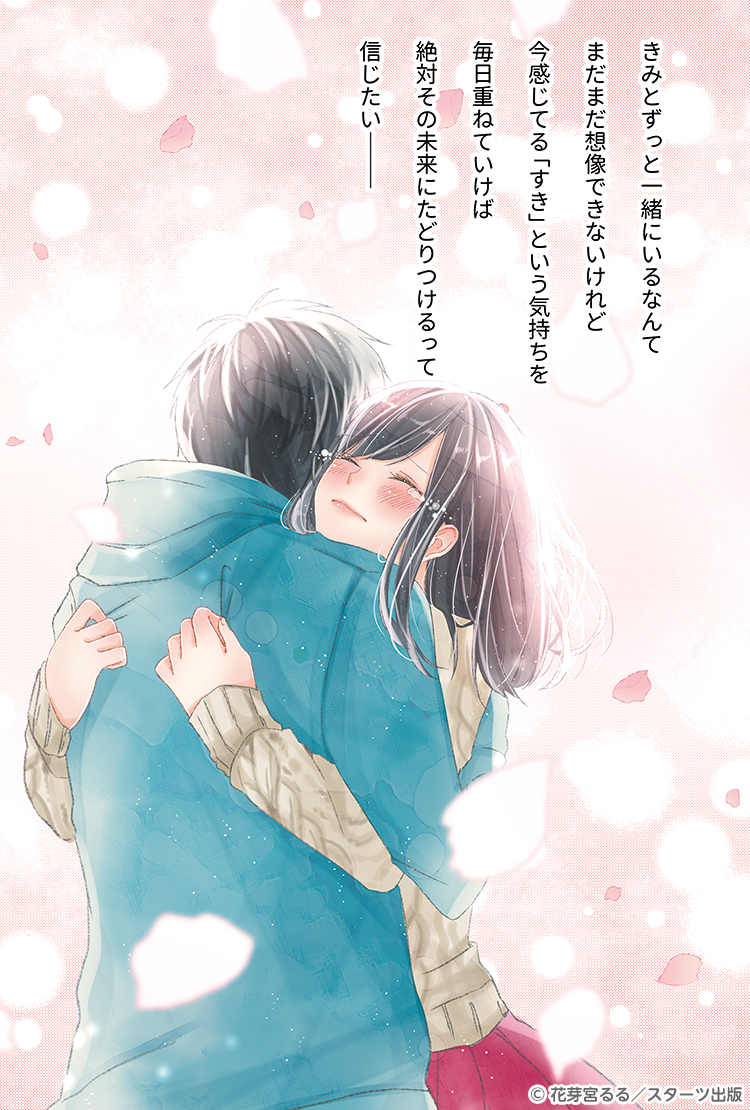 『昨日よりずっと、今日よりもっと、明日のきみを好きになる。』試し読み①-7