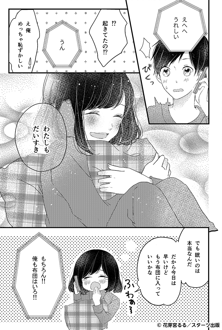 遠くにいても（遠距離編）　寝落ち通話②