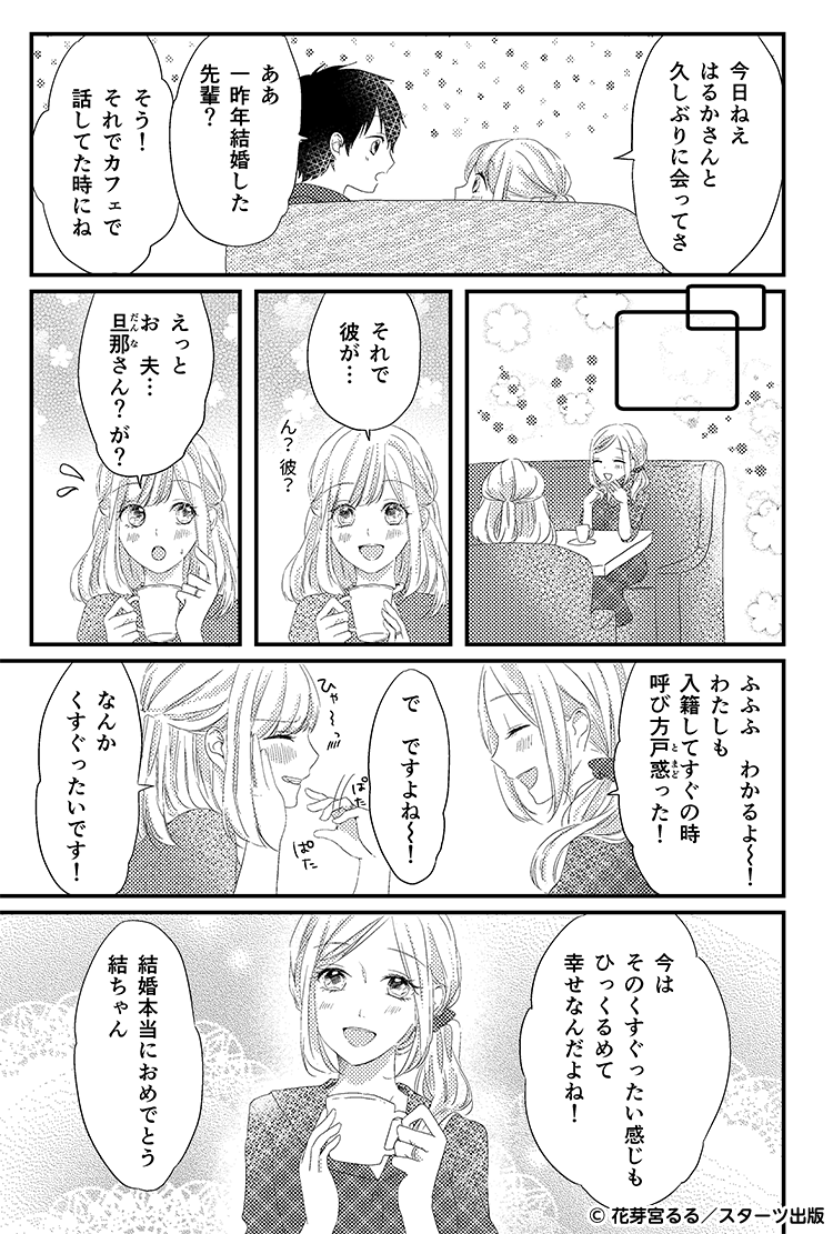 毎日一緒にいても（結婚編）　呼び方①