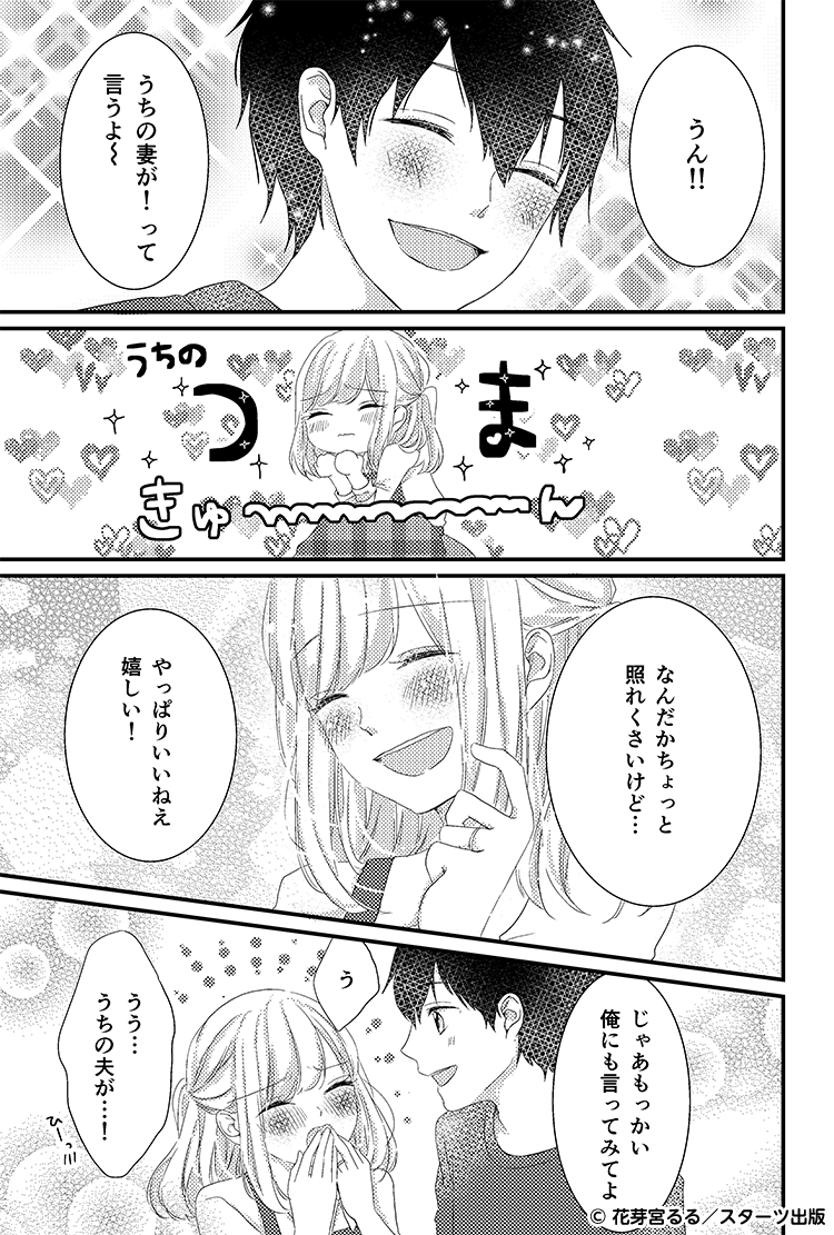 毎日一緒にいても（結婚編）　呼び方③