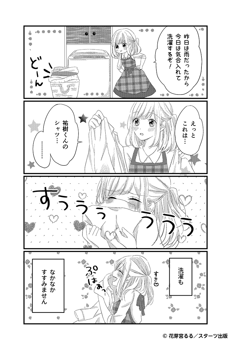 毎日一緒にいても（結婚編）　お見送り後②