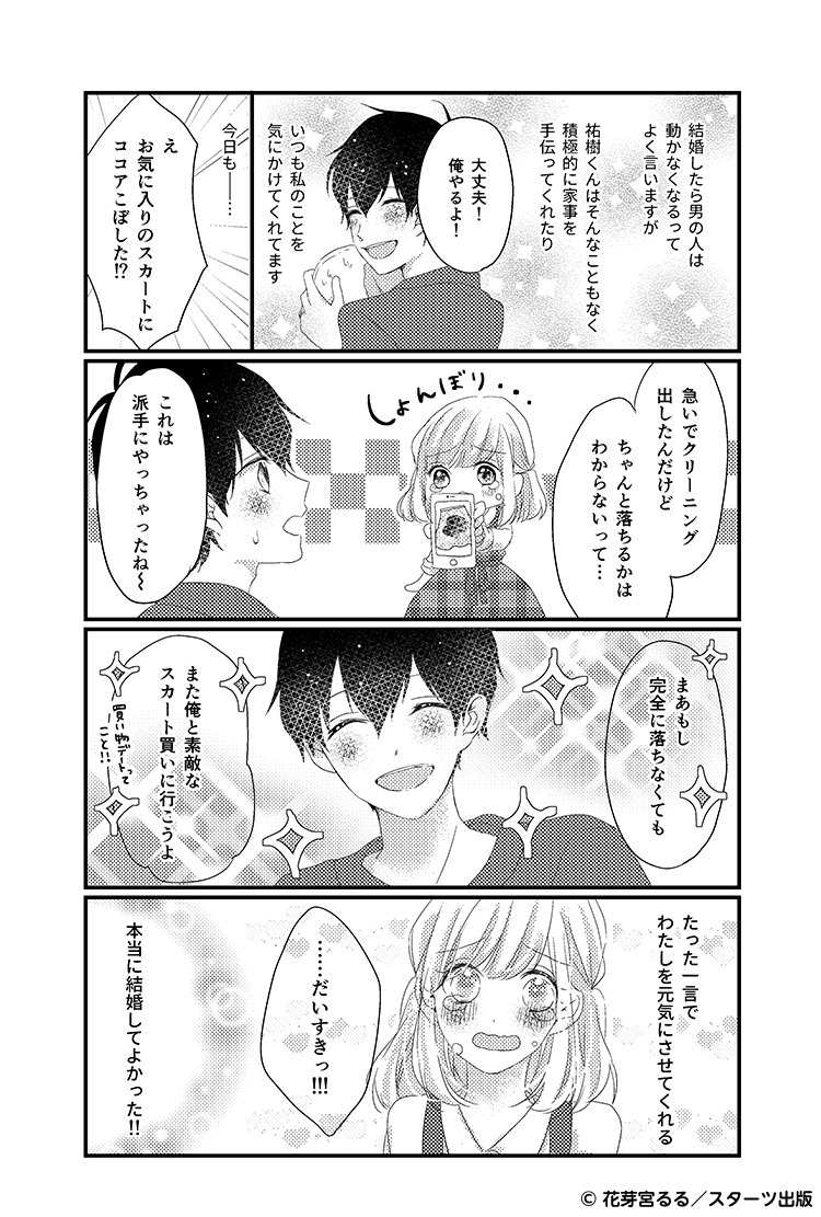 毎日一緒にいても（結婚編）　日常