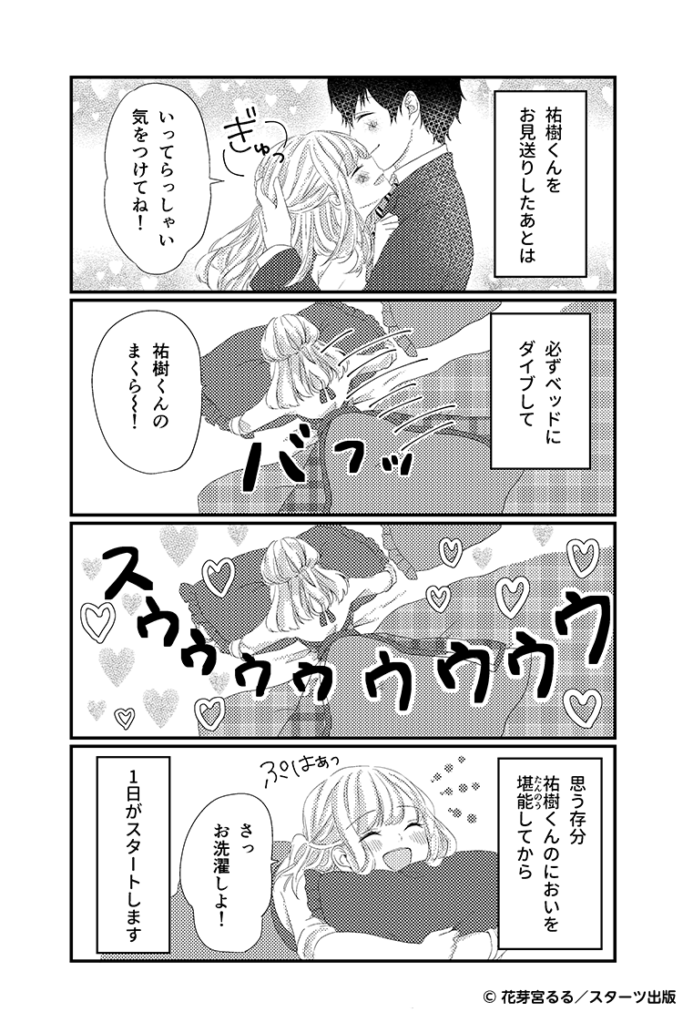 毎日一緒にいても（結婚編）　お見送り後①
