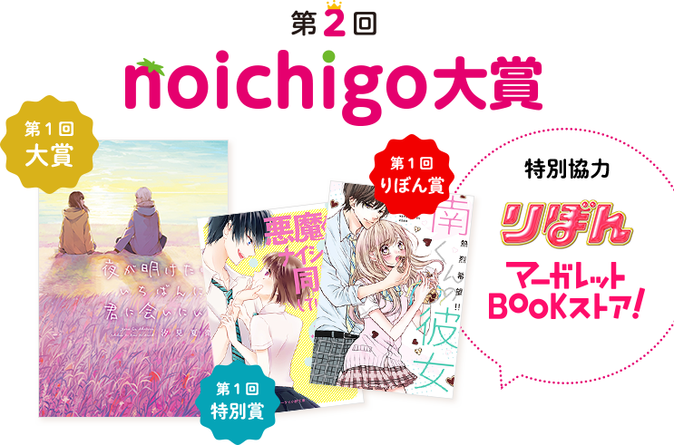 第2回野いちご大賞　特別協力：りぼん　マーガレットBOOKストア！