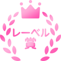 レーベル賞
