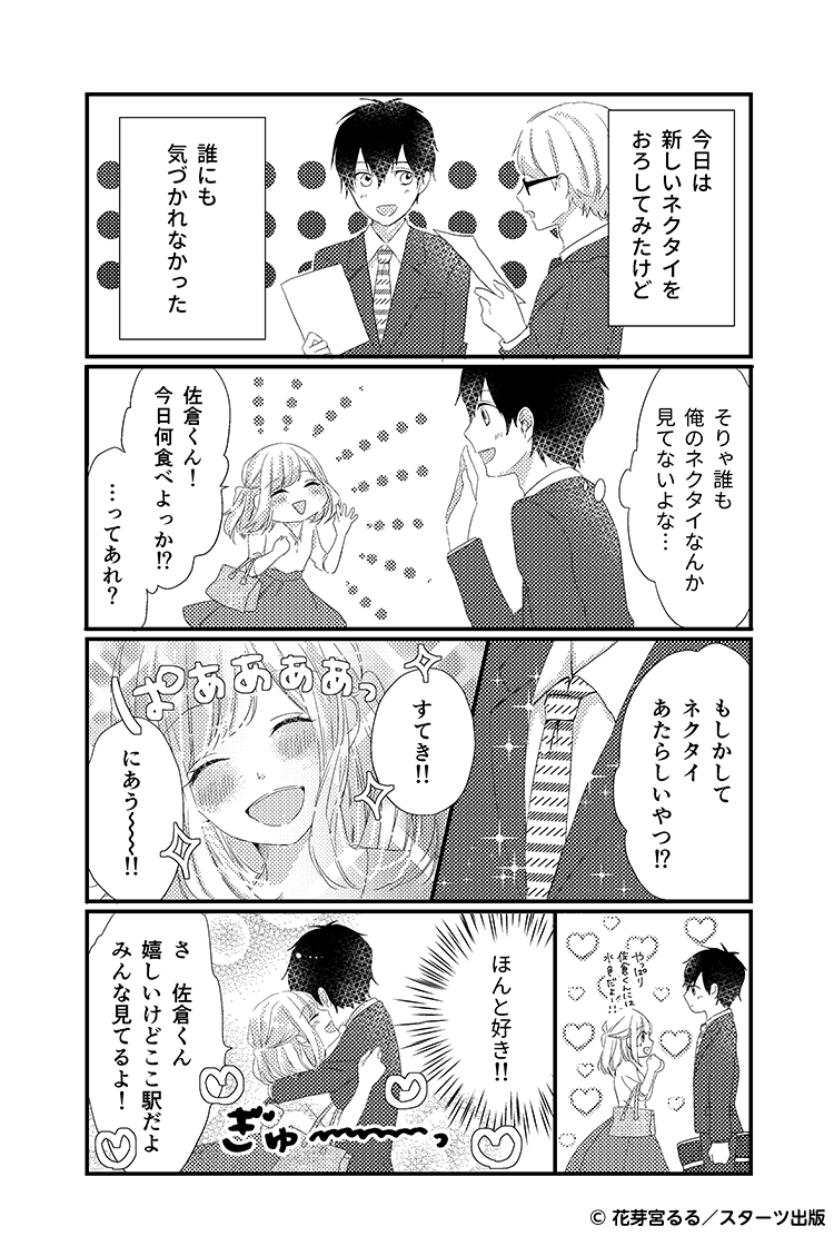 近くにいても（社会人編）　またすきを実感する②