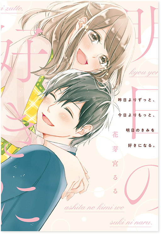 『昨日よりずっと、今日よりもっと、明日のきみを好きになる。』花芽宮るる/著