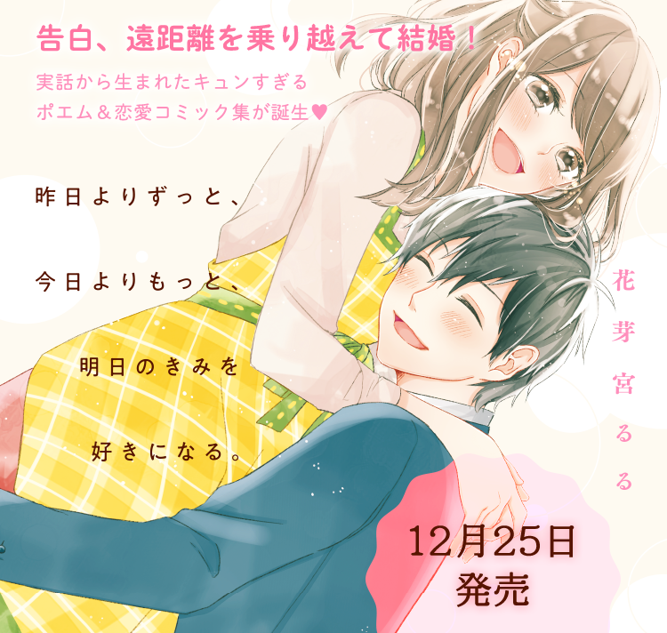 告白、遠距離を乗り越えて結婚！実話から生まれたキュンすぎるポエム＆恋愛コミック集が誕生！