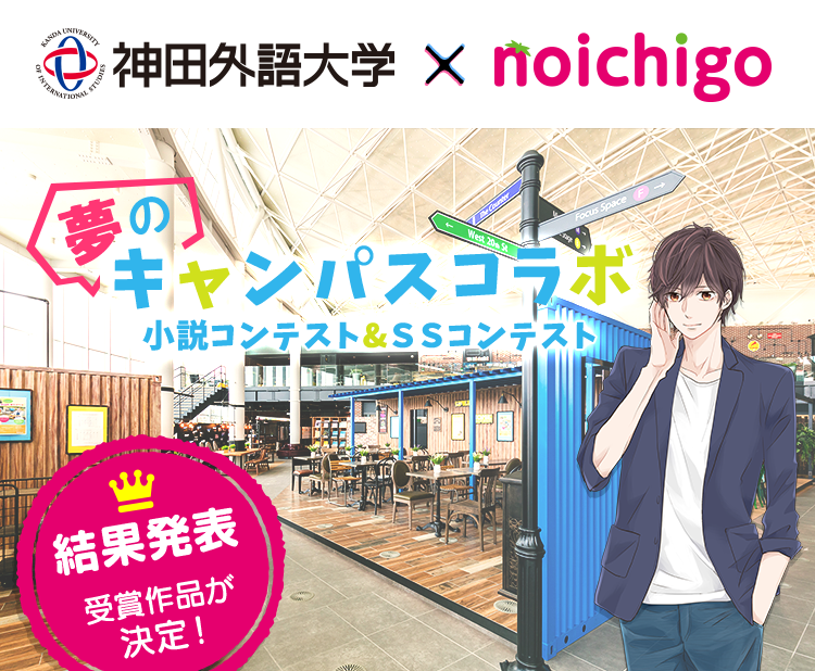神田外語大学×野いちご 夢のキャンパスコラボ 小説コンテスト＆SSコンテスト　結果発表！