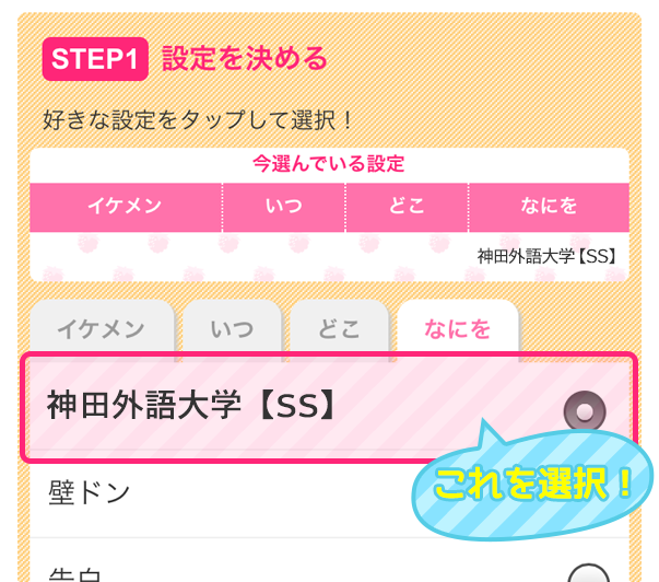 【STEP1】野いちご学園のエアラブ作成画面にて、設定から「神田外語大学【SS】」を選択!