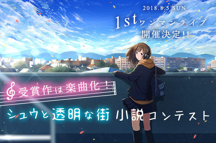 受賞作は楽曲化!「シュウと透明な街」小説コンテスト
