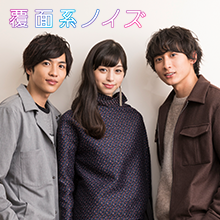 『覆面系ノイズ』野いちごスペシャルインタビュー