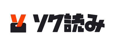 ソク読み