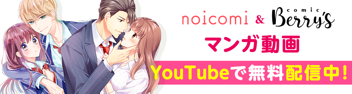 ボイス付きコミック動画 YouTubeで無料配信中！