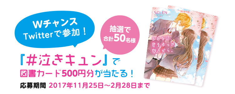 WチャンスTwitterで参加！抽選で合計50名様！　『#泣きキュン』で、図書カード500円分が当たる！応募期間：2017年11月25日～2月28日まで