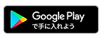 Google Playで手に入れよう